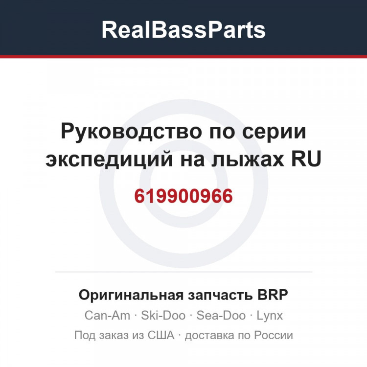 619900966 Руководство по серии экспедиций на лыжах RU