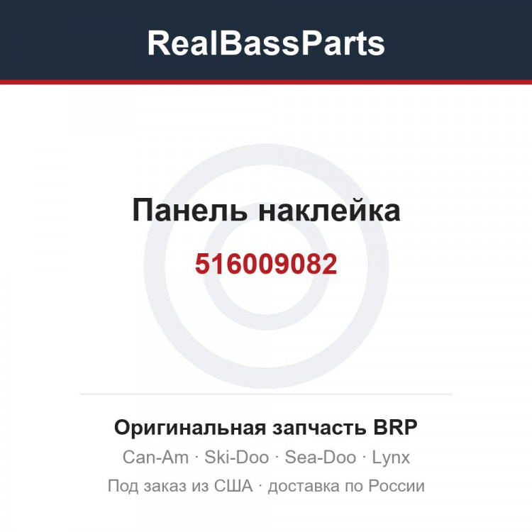 516009082 Панель наклейка