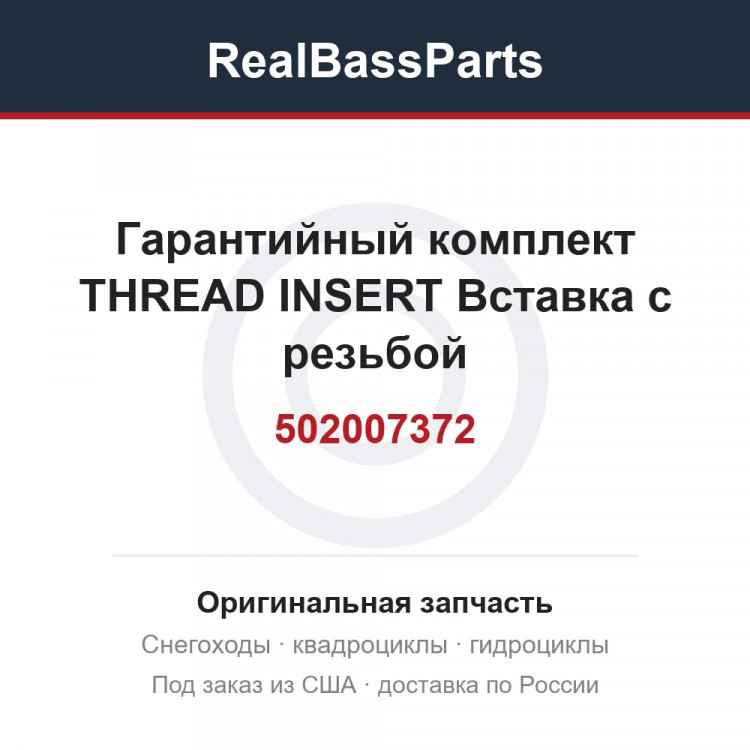 502007372 Гарантийный комплект THREAD INSERT Вставка с резьбой