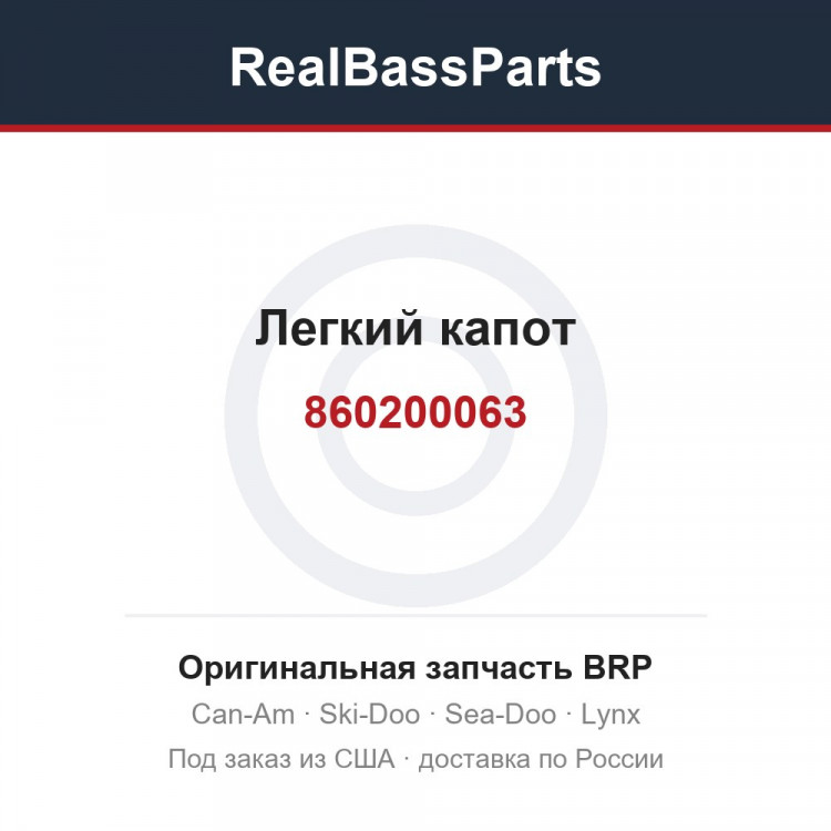 860200063 Легкий капот
