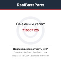 715007125 Съемный капот
