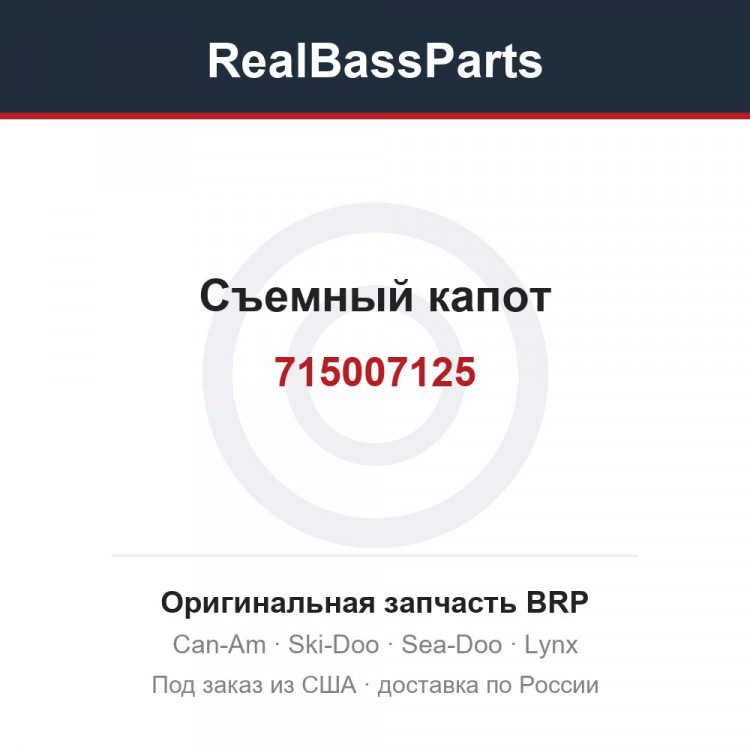 715007125 Съемный капот