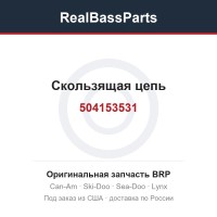 504153531 Скользящая цепь