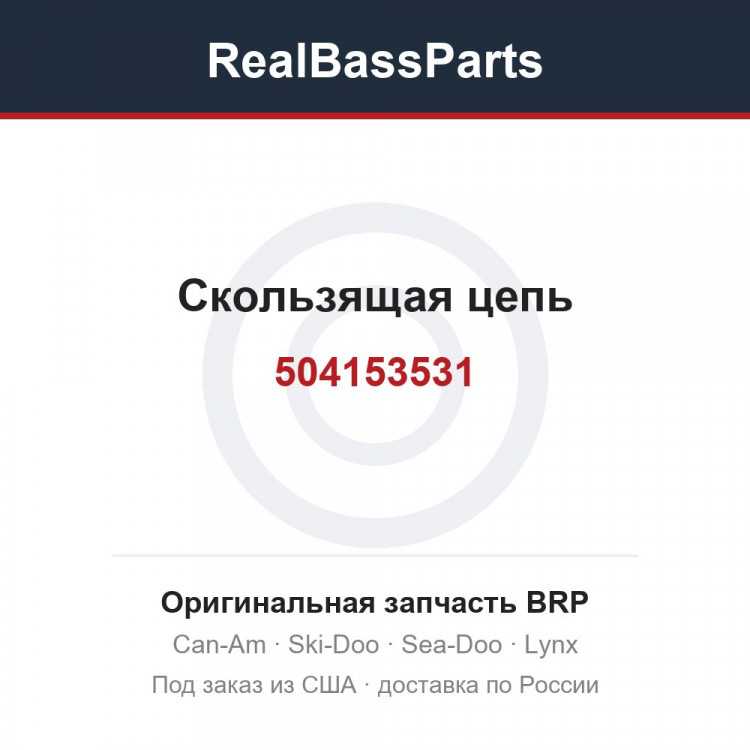 504153531 Скользящая цепь