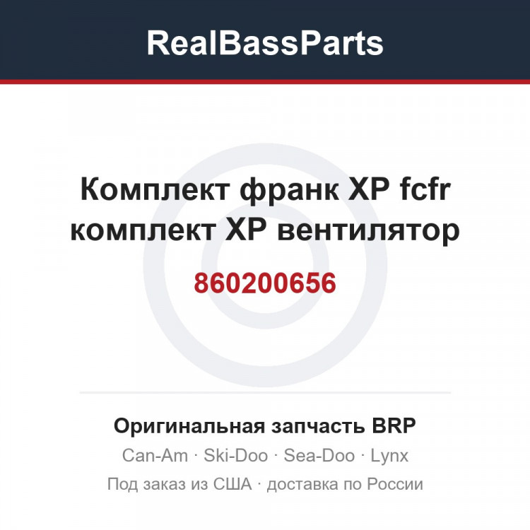 860200656 Комплект франк XP fcfr комплект XP вентилятор