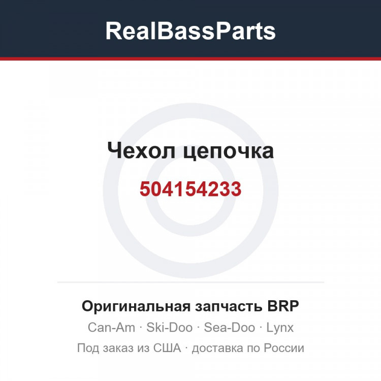 504154233 Чехол цепочка