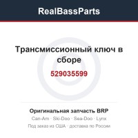529035599 Трансмиссионный ключ в сборе