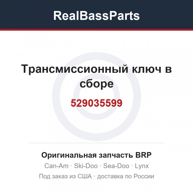 529035599 Трансмиссионный ключ в сборе
