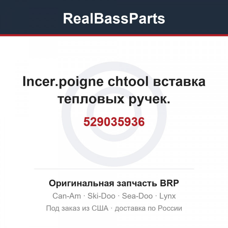 529035936 Incer.poigne chtool вставка тепловых ручек.