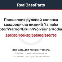 Подшипник рулевой колонки квадроцикла нижний Yamaha Grizzly/Raptor/Warrior/Bruin/Wolverine/Kodiak/Banshee YFB/YFM/YFZ 250/350/400/450/550/600/660/700 All Balls Racing 25-1515