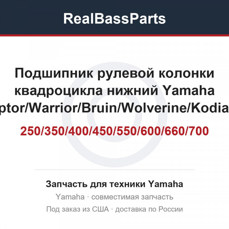 Подшипник рулевой колонки квадроцикла нижний Yamaha Grizzly/Raptor/Warrior/Bruin/Wolverine/Kodiak/Banshee YFB/YFM/YFZ 250/350/400/450/550/600/660/700 All Balls Racing 25-1515