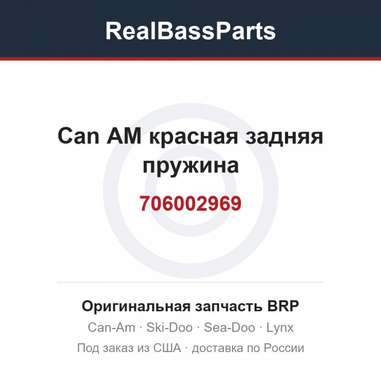 706002969 Can AM красная задняя пружина