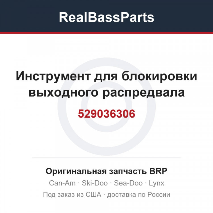 529036306 Инструмент для блокировки выходного распредвала