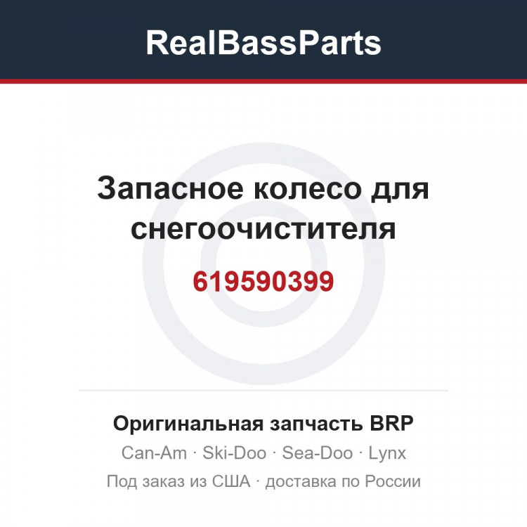 Оригинальная запчасть BRP