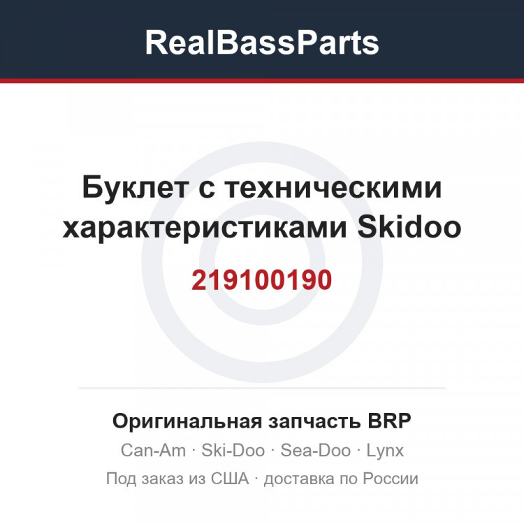 219100190 Буклет с техническими характеристиками Skidoo
