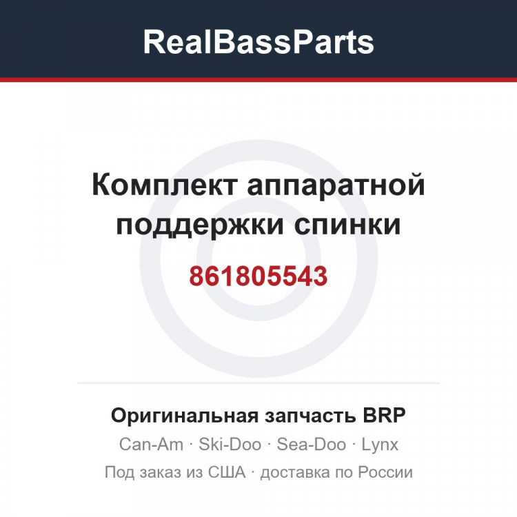 861805543 Комплект аппаратной поддержки спинки