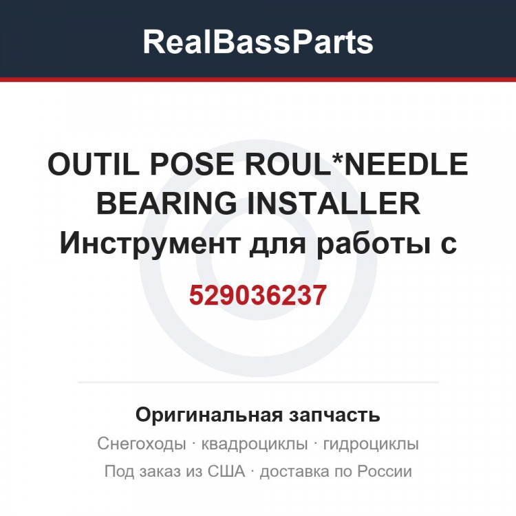 529036237 OUTIL POSE ROUL*NEEDLE BEARING INSTALLER  Инструмент для работы с подшипниками для гидроцикла