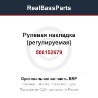 506152679 Рулевая накладка (регулируемая)
