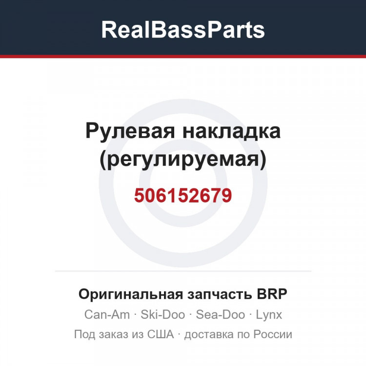 506152679 Рулевая накладка (регулируемая)