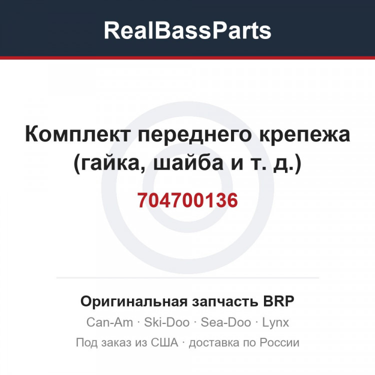 704700136 Комплект переднего крепежа (гайка, шайба и т. д.)