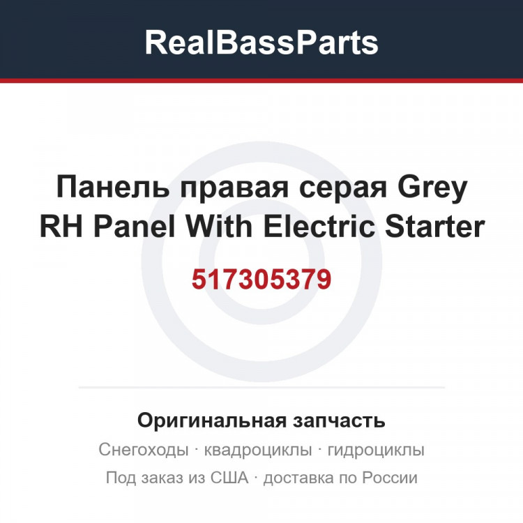 517305379 Панель правая серая Grey RH Panel With Electric Starter