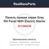 517305379 Панель правая серая Grey RH Panel With Electric Starter