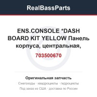 703500670 ENS.CONSOLE   *DASH BOARD KIT YELLOW  Панель корпуса, центральная, желтая