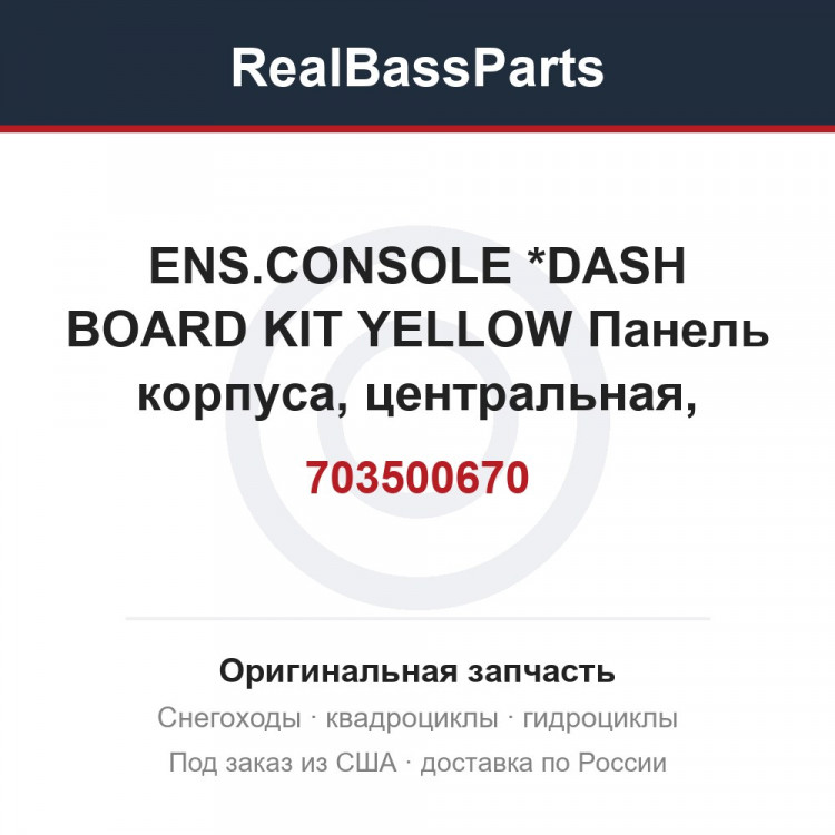 703500670 ENS.CONSOLE   *DASH BOARD KIT YELLOW  Панель корпуса, центральная, желтая