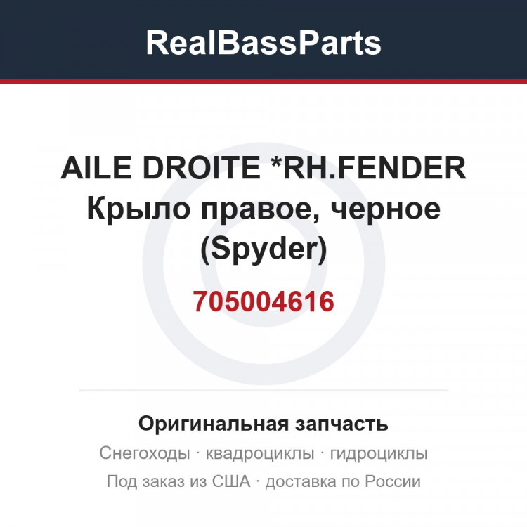 705004616 AILE DROITE    *RH.FENDER  Крыло правое, черное (Spyder)