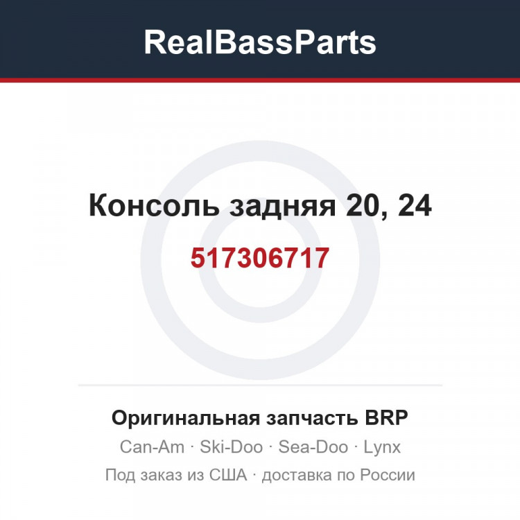 517306717 Консоль задняя 20, 24