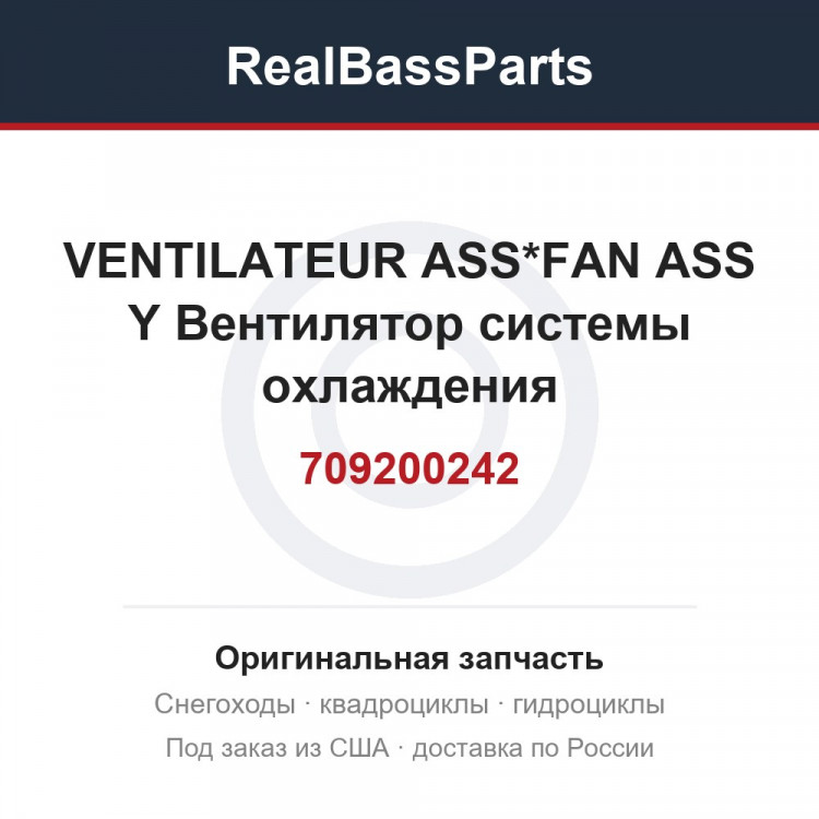 709200242 VENTILATEUR ASS*FAN ASS Y  Вентилятор системы охлаждения