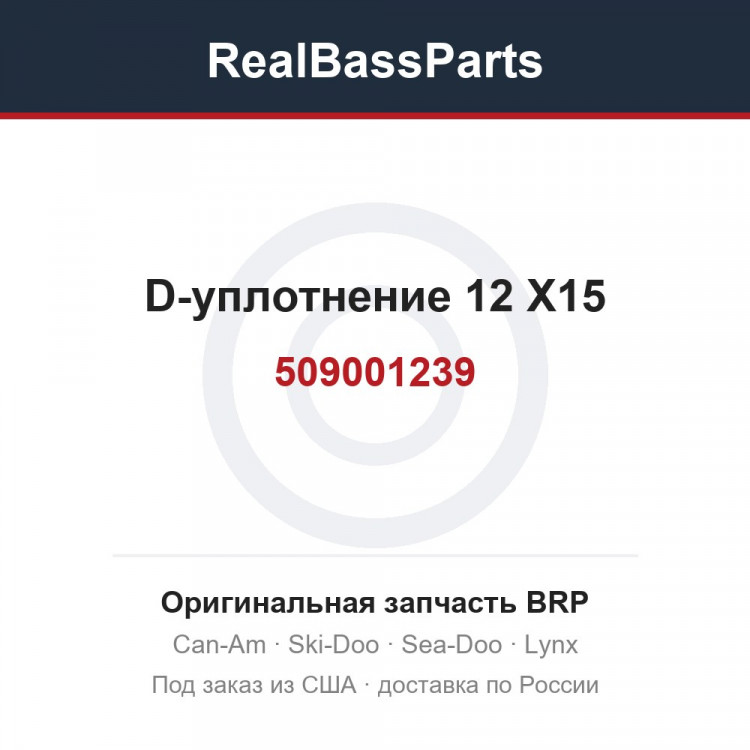 509001239 D-уплотнение 12 X15
