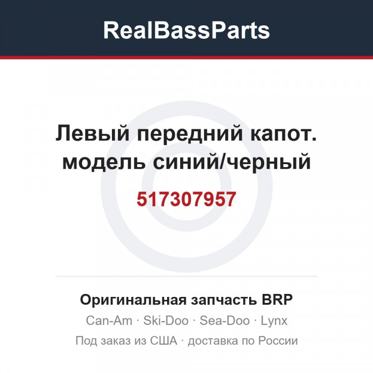 517307957 Левый передний капот. модель синий/черный