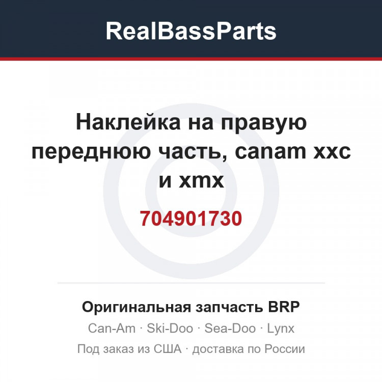 704901730 Наклейка на правую переднюю часть, canam xxc и xmx