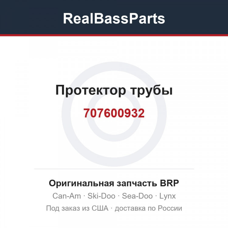 707600932 Протектор трубы