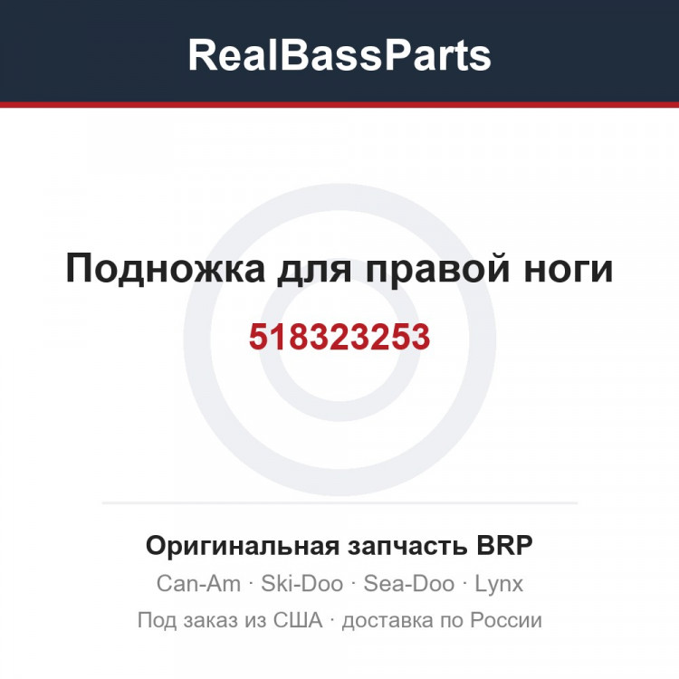 518323253 Подножка для правой ноги