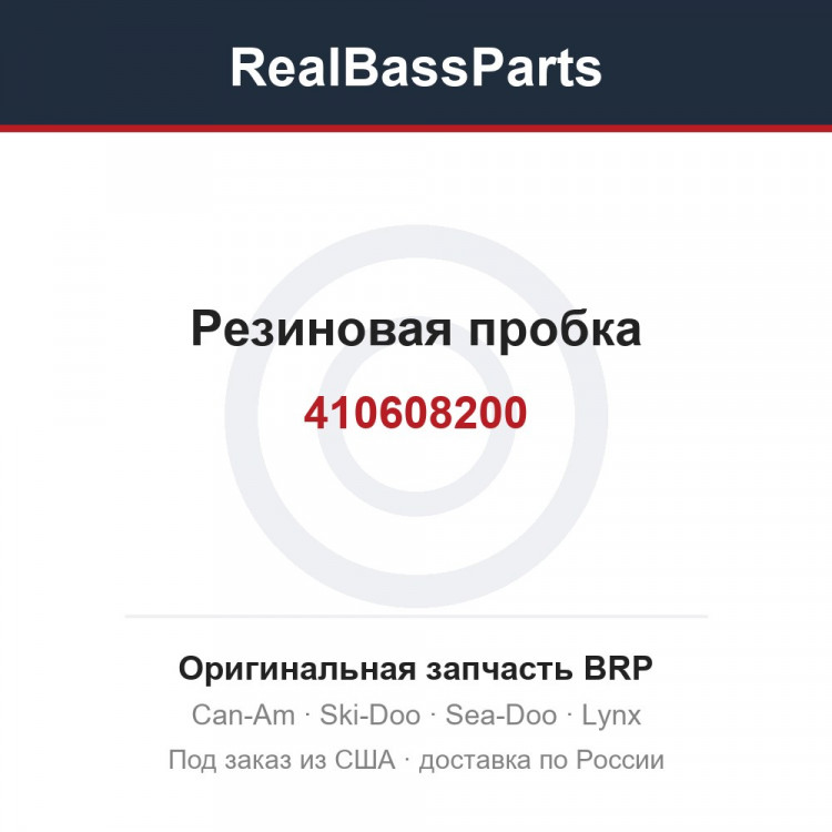 410608200 Резиновая пробка