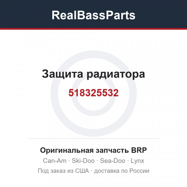 518325532 Защита радиатора