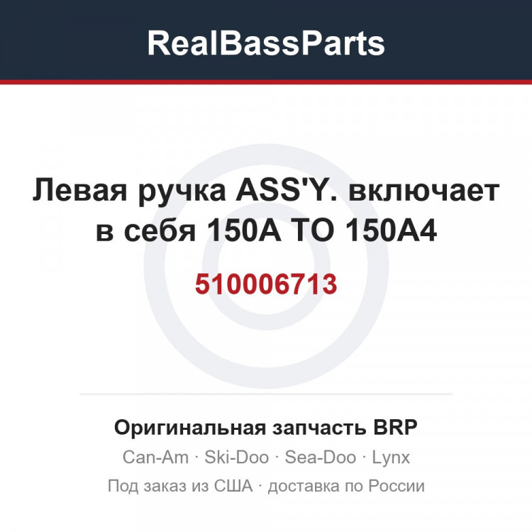 510006713 Левая ручка ASS'Y. включает в себя 150A TO 150A4