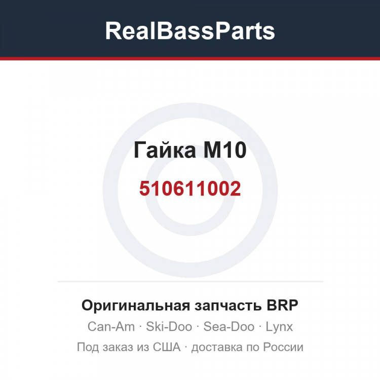 510611002 Гайка M10