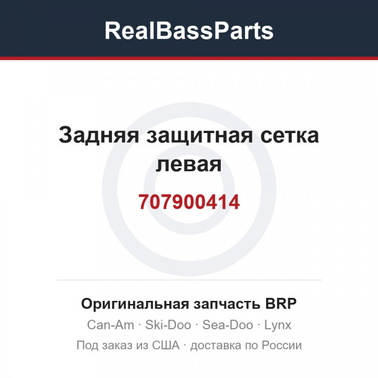 707900414 Задняя защитная сетка левая