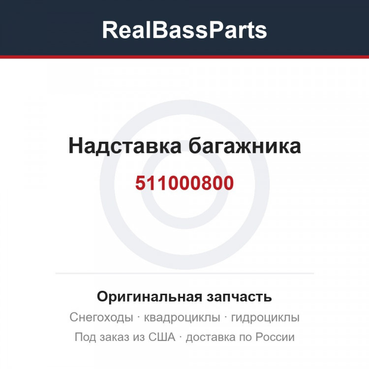 511000800 Надставка багажника