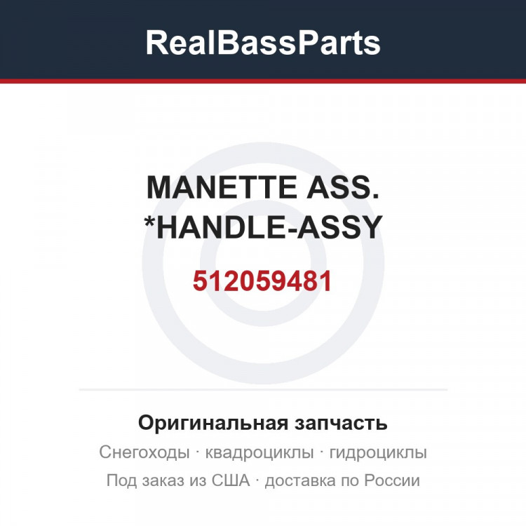 512059481 MANETTE ASS.   *HANDLE-ASSY