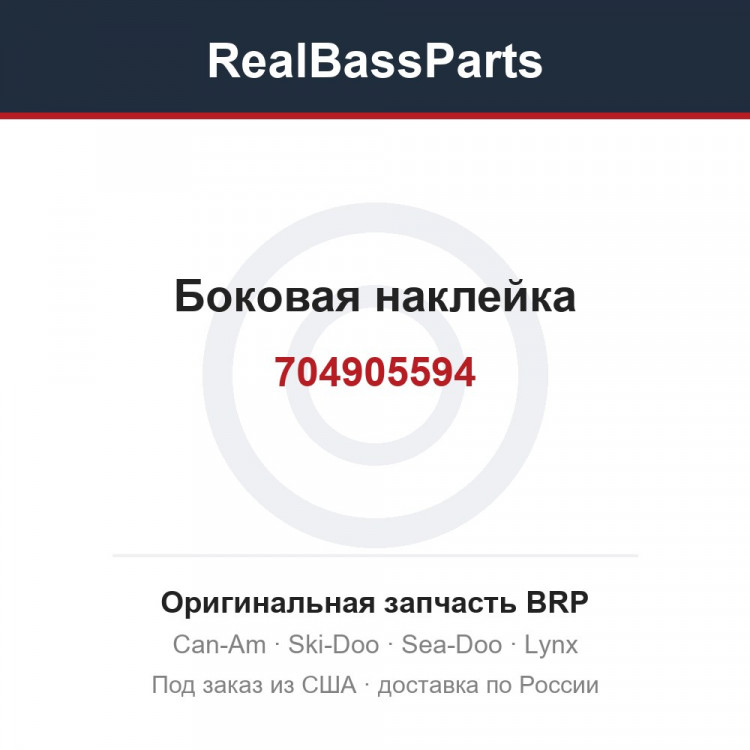 704905594 Боковая наклейка