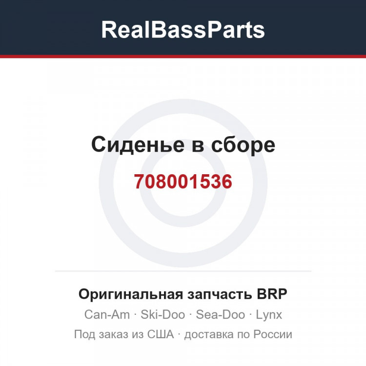 708001536 Сиденье в сборе