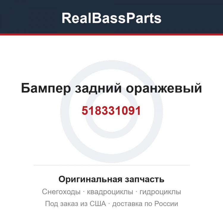 518331091 Бампер задний оранжевый