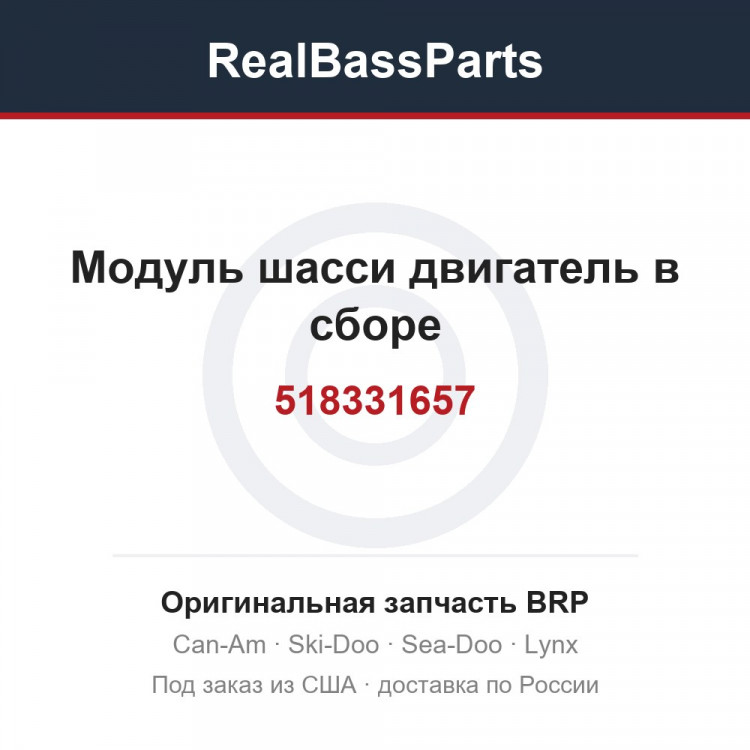 518331657 Модуль шасси двигатель в сборе