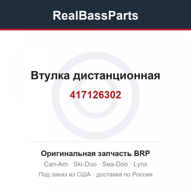 417126302 Втулка дистанционная