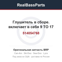 514054768 Глушитель в сборе. включает в себя 9 TO 17