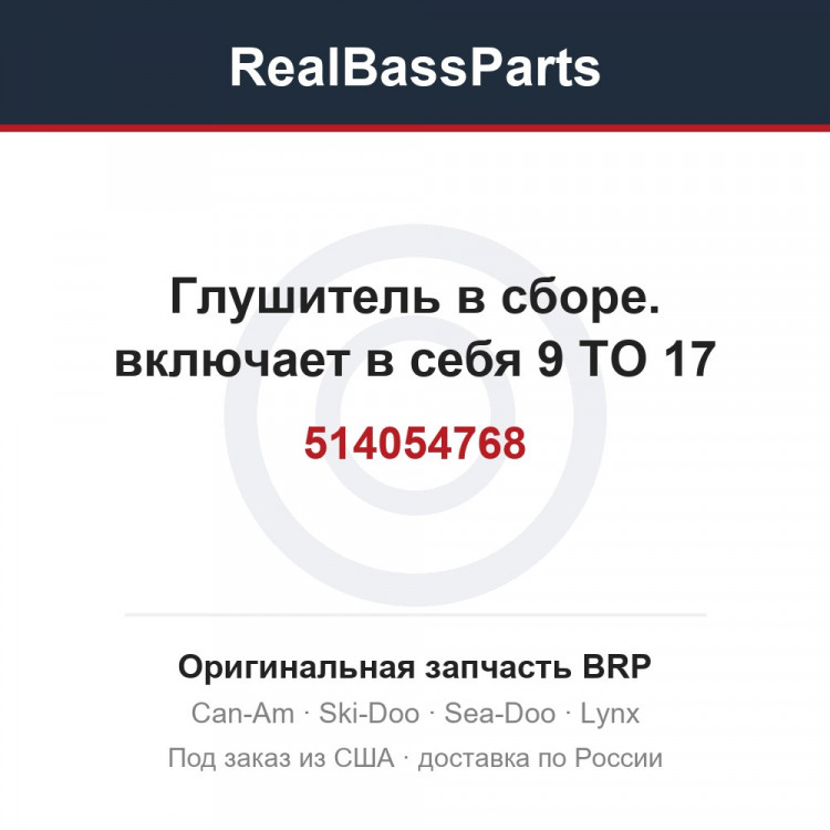 514054768 Глушитель в сборе. включает в себя 9 TO 17